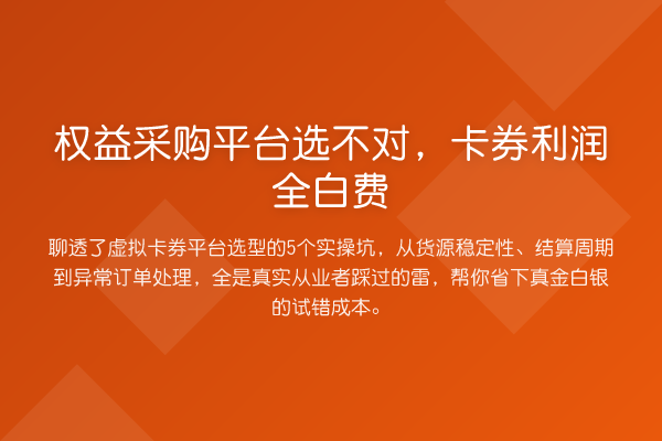 权益采购平台选不对,卡券利润全白费