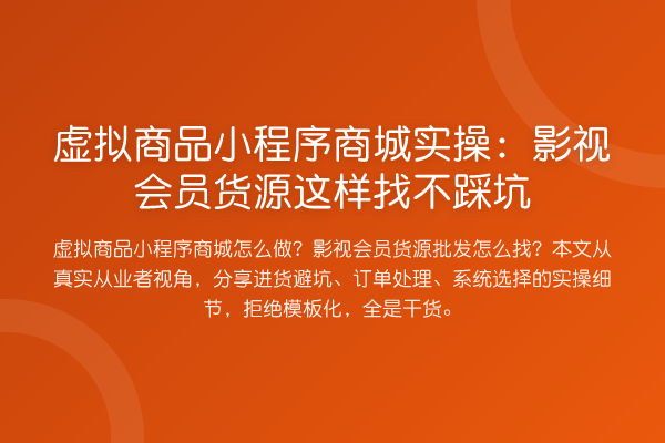 虚拟商品小程序商城实操:影视会员货源这样找不踩坑