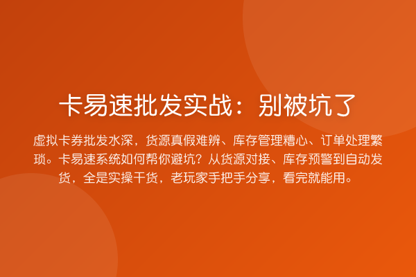 卡易速批发实务:别被坑了