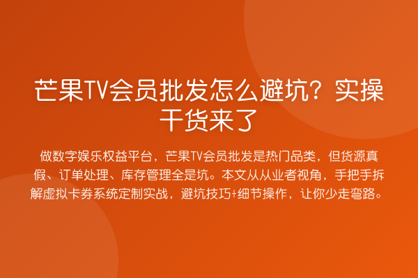 芒果TV会员批发怎么避坑?实操干货来了