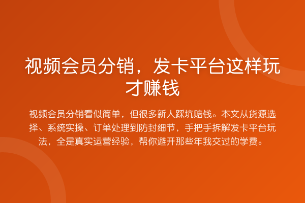 视频会员分销,发卡平台这样玩才赚钱