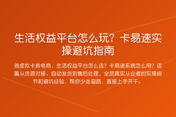 生活权益平台怎么玩?卡易速风险提示