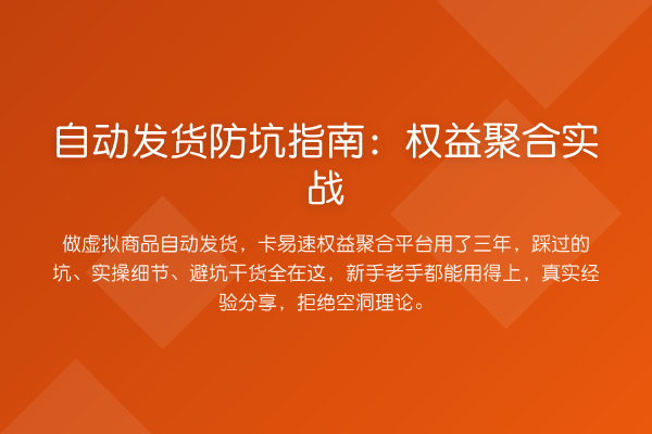自动发货防坑指南：权益聚合实战