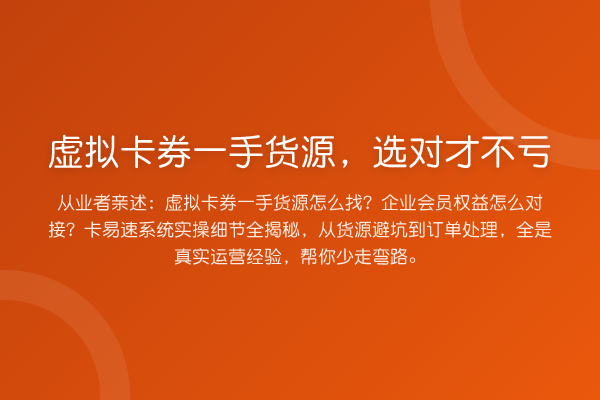 虚拟卡券一手货源，选对才不亏