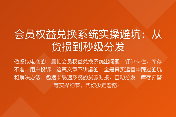 会员权益兑换系统实操避坑：从货损到秒级分发
