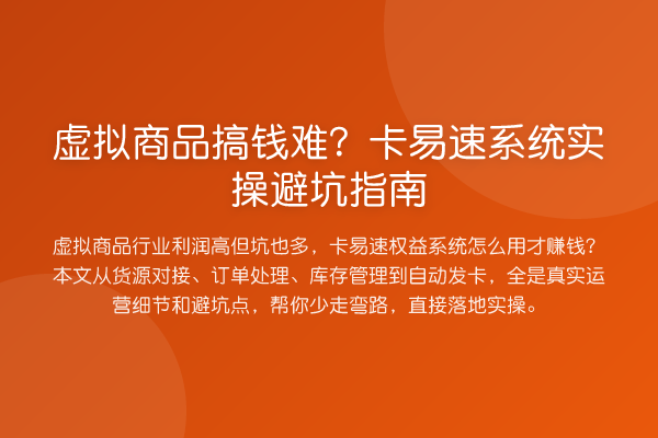 虚拟商品搞钱难？卡易速系统风险提示