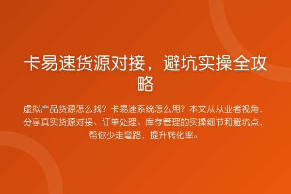 卡易速货源对接，避坑实操全攻略