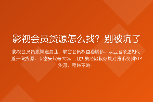 影视会员货源怎么找？别被坑了