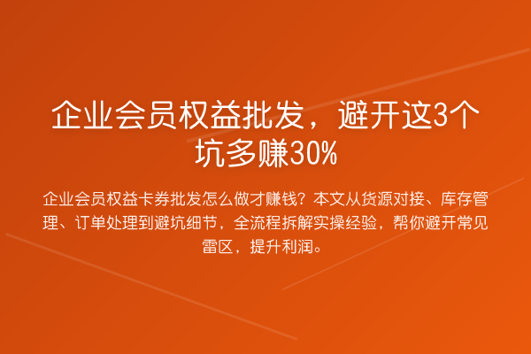 企业会员权益批发,避开这3个坑多赚30%