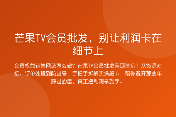 芒果TV会员批发,别让利润卡在细节上