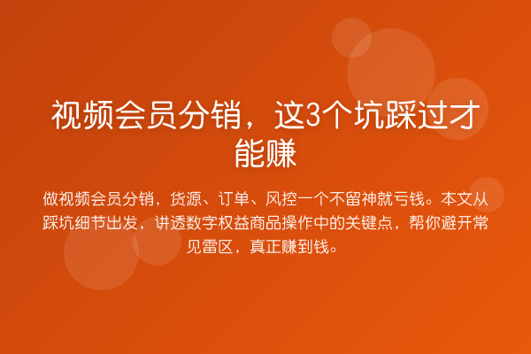 视频会员分销,这3个坑踩过才能赚