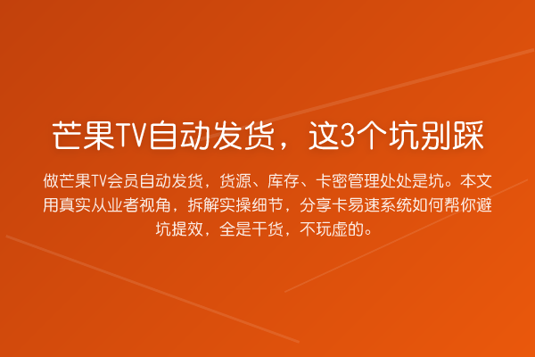 芒果TV自动发货,这3个坑别踩