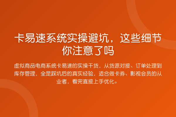 卡易速系统实操避坑,这些细节你注意了吗