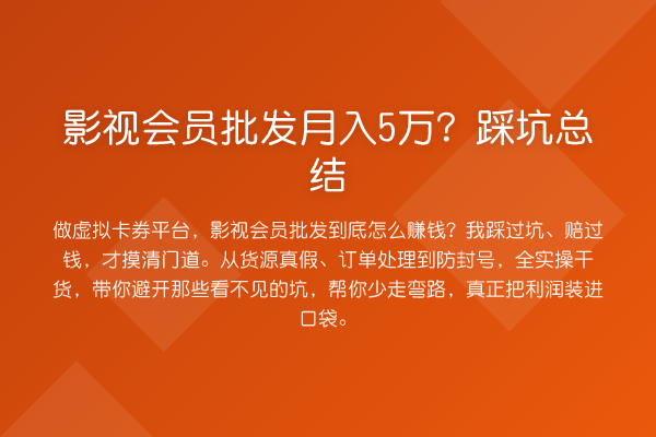影视会员批发收益评估?踩坑总结