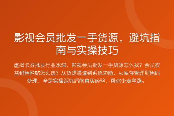 影视会员批发一手货源,避坑指南与实操技巧