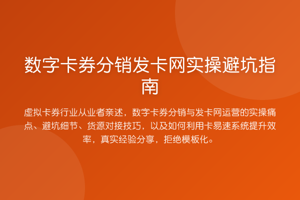 数字卡券分销发卡网风险提示