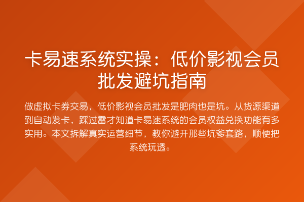 卡易速系统实操：低价影视会员批发避坑指南