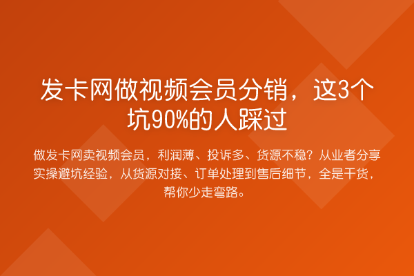 发卡网做视频会员分销，这3个坑90%的人踩过