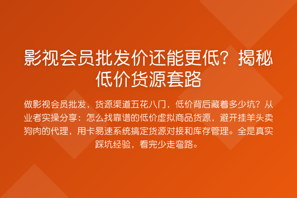 影视会员批发价还能更低？低价货源方法