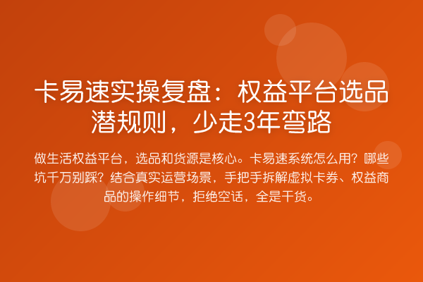 卡易速实操复盘：权益平台选品潜规则，少走3年弯路