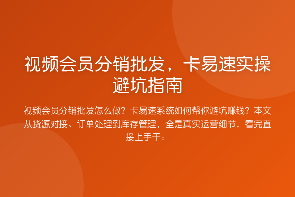 视频会员分销批发，卡易速风险提示