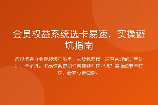 会员权益系统选卡易速,风险提示