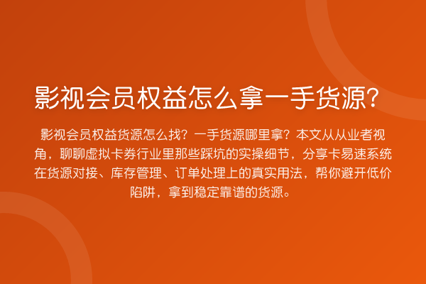 影视会员权益怎么拿一手货源?