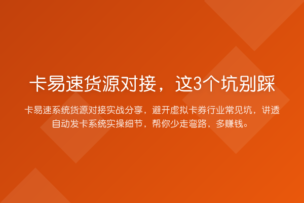 卡易速货源对接,这3个坑别踩
