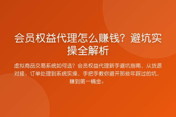 会员权益代理怎么赚钱?避坑实操全解析