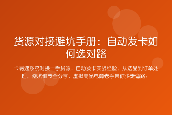 货源对接避坑手册:自动发卡如何选对路