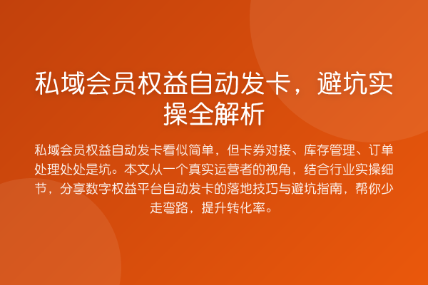 私域会员权益自动发卡，避坑实操全解析