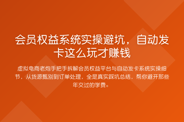 会员权益系统实操避坑，自动发卡这么玩才收益分析