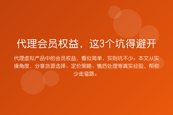 代理会员权益，这3个坑得避开