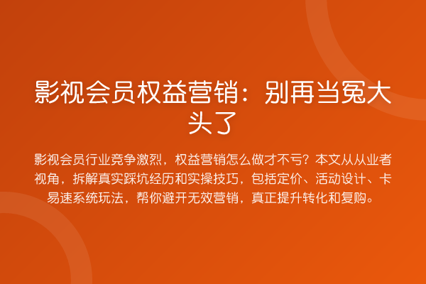 影视会员权益营销：当冤大头了