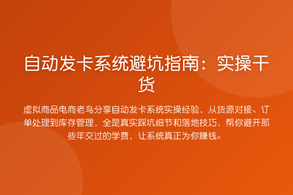 自动发卡系统避坑指南：实操干货