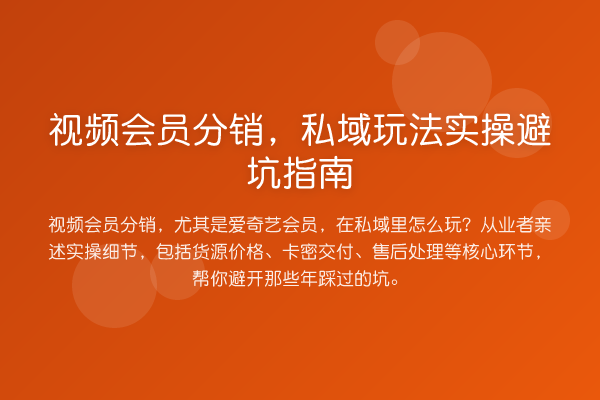 视频会员分销，私域玩法风险提示