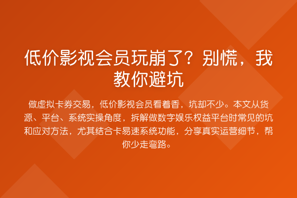 低价影视会员玩崩了？别慌，我避坑