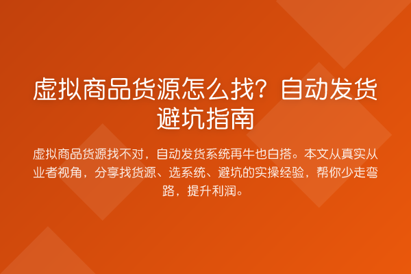 虚拟商品货源怎么找？自动发货避坑指南