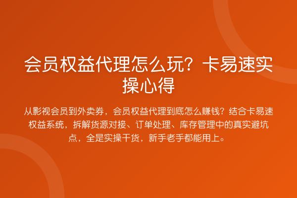 会员权益代理怎么玩？卡易速实操心得