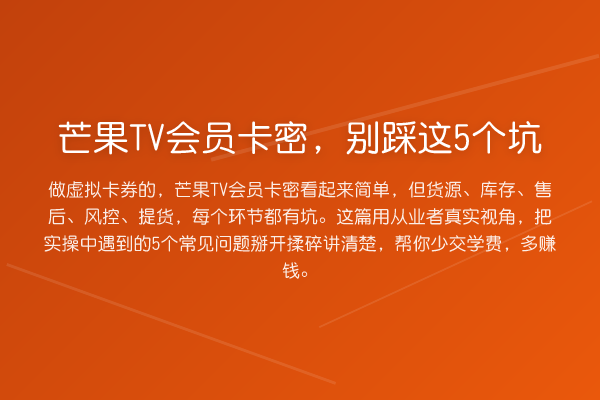 芒果TV会员卡密，别踩这5个坑