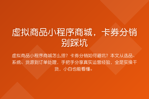 虚拟商品小程序商城，卡券分销别踩坑
