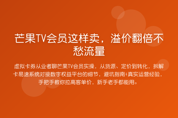 芒果TV会员这样卖，溢价提升不愁流量
