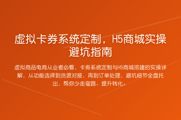 虚拟卡券系统定制,H5商城风险提示