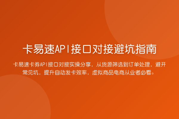 卡易速API接口对接避坑指南