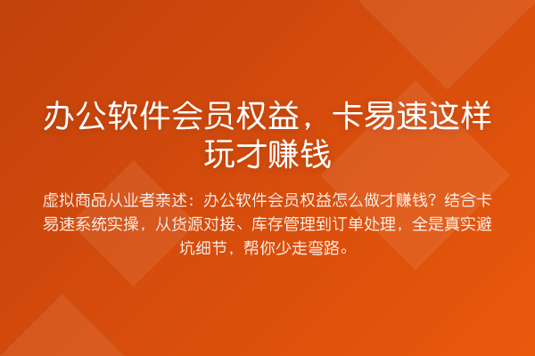 办公软件会员权益，卡易速这样玩才赚钱