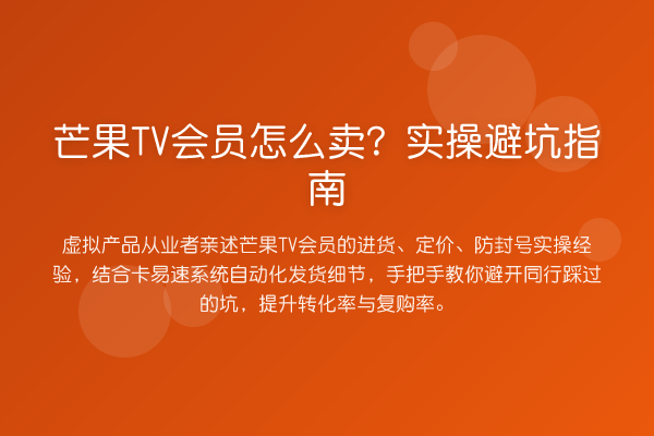 芒果TV会员怎么卖?风险提示
