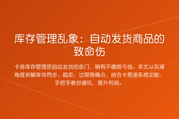 库存管理乱象:自动发货商品的致命伤
