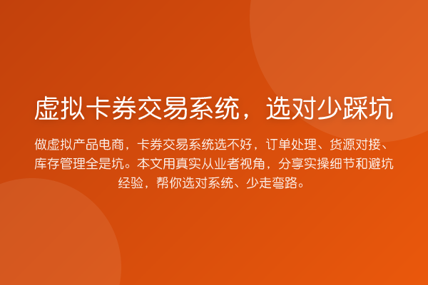 虚拟卡券交易系统,选对少踩坑