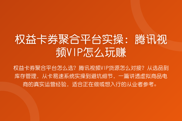 权益卡券聚合平台实操:腾讯视频VIP怎么玩赚
