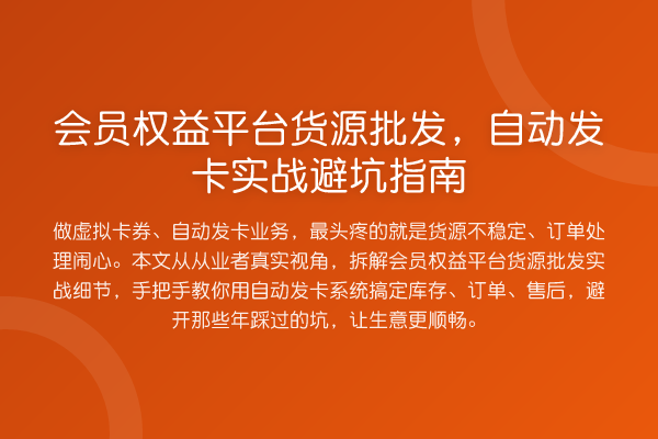 会员权益平台货源批发，自动发卡实务避坑指南